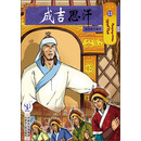 成吉思汗卡通画册13：成吉思汗尊号