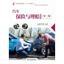 汽车保险与理赔（第二版）/应用技术型高等教育“十三五”规划教材