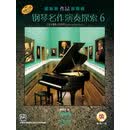 钢琴名作演奏探索6 作品