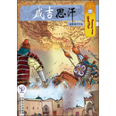 成吉思汗卡通画册20：成吉思汗子孙