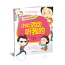 小学生情商及行为管理丛书·学校生活真奇妙：小组活动听我的 [7-10岁]