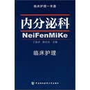 临床护理一本通：内分泌科临床护理