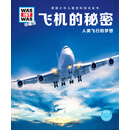 什么是什么：飞机的秘密（珍藏版） [8-12岁]