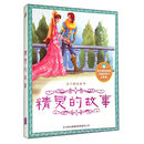 精灵的故事/亲子阅读故事