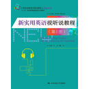 新实用英语视听说教程（第1册）（21世纪高职高专精品教材·英语系列；“十二五”职业教育国家规划立