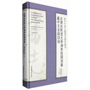 海外中华古籍书志书目丛刊：美国埃默里大学神学院图书馆藏中文古籍目录