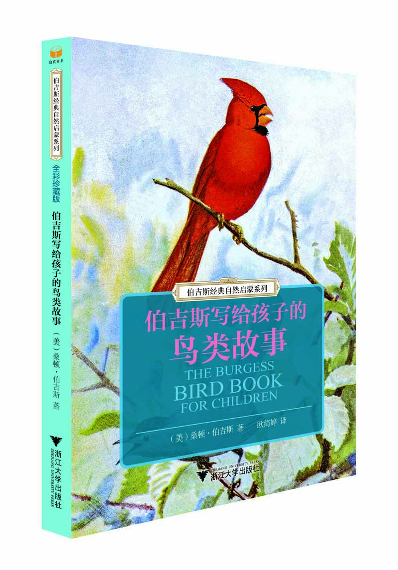 伯吉斯写给孩子的鸟类故事