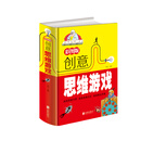 彩图版创意思维游戏