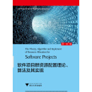 软件项目群资源配置理论、算法及其实现