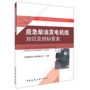 应急柴油发电机组知识及招标要素