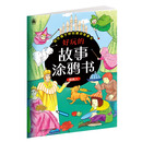 好玩的故事涂鸦书：睡美人 [3-6岁]