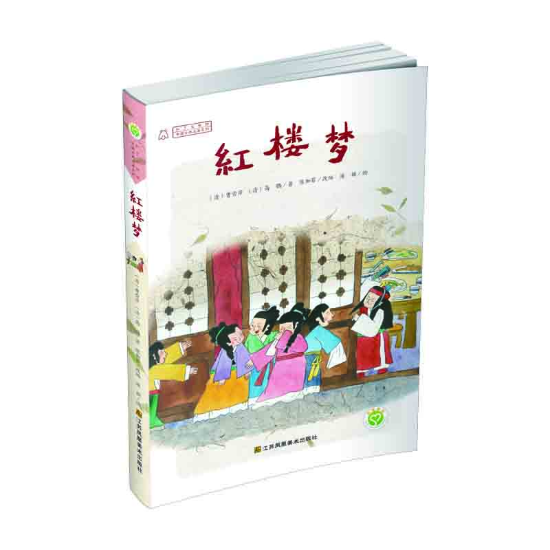中国古典名著系列 红楼梦 [7-10岁]