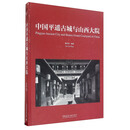 中国平遥古城与山西大院