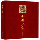 古都北京（中文版）