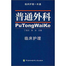 临床护理一本通:普通外科临床护理