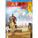 成吉思汗卡通画册18：与花剌子模交战不可避免