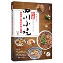 经典四川小吃：舒国重大师40年厨艺精髓