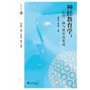 神经教育学：心智、脑与教育的集成