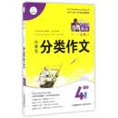特级教师全程点拨：小学生分类作文（四年级）