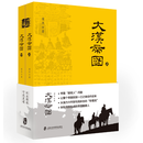 大汉帝国（套装上下册）