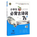 小学生必背古诗词75首