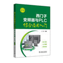 西门子变频器与PLC综合应用入门