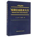 病案信息技术大全