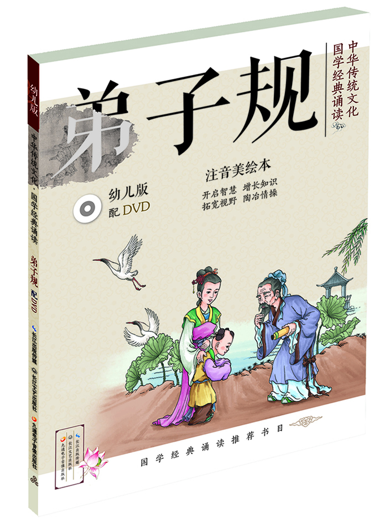 中华传统文化·国学经典诵读：弟子规（幼儿版） [3-8岁]