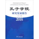 孔子学院研究发展报告（2016）