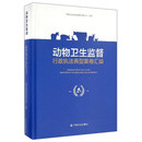 动物卫生监督行政执法典型案卷汇编