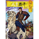 成吉思汗卡通画册10：消灭塔塔儿