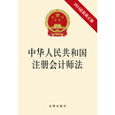 中华人民共和国注册会计师法