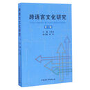 跨语言文化研究(第十辑)