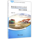 集装箱海铁联运系统理论与宁波实践