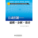 自动控制 建模·分析·设计/新世纪电子信息与自动化系列课程改革教材