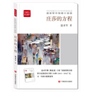 庄莎的方程/全民阅读精品文库