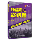 托福词汇终结者