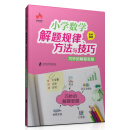 小学数学解题规律、方法与技巧 巧妙的解题思路