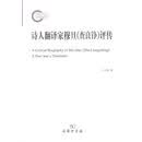 诗人翻译家穆旦（查良铮）评传