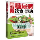 向红丁：糖尿病饮食+运动