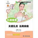 人生必须知道的健康知识科普系列丛书 乳腺健康
