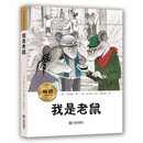 畅销儿童文学读库：我是老鼠
