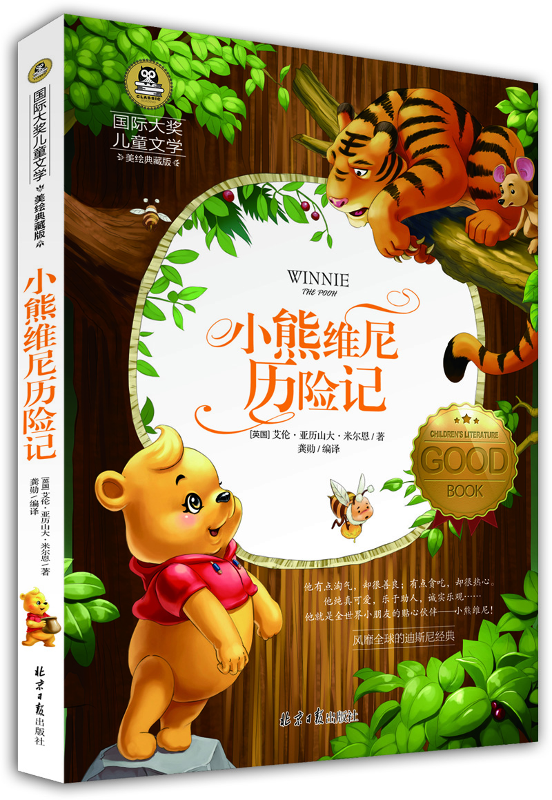 小熊维尼历险记 儿童文学读物国际大奖四五六年级小学生新课标课外阅读书籍故事书必读名著