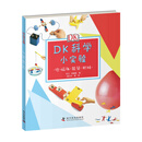 DK科学小实验：电·磁体·能量·机械 [7-10岁]