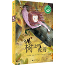 树上的夜莺 [8-14岁]