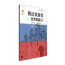 俄语歌曲集·艺术歌曲(2 附CD一张)