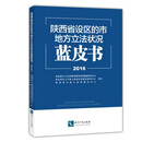陕西省设区的市地方立法状况蓝皮书(2016)