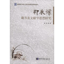 祁承?藏书及文献学思想研究