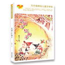 方方蛋原创儿童文学馆：白胡子 红胡子 [8-11岁]