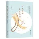 心无挂碍，无有恐惧